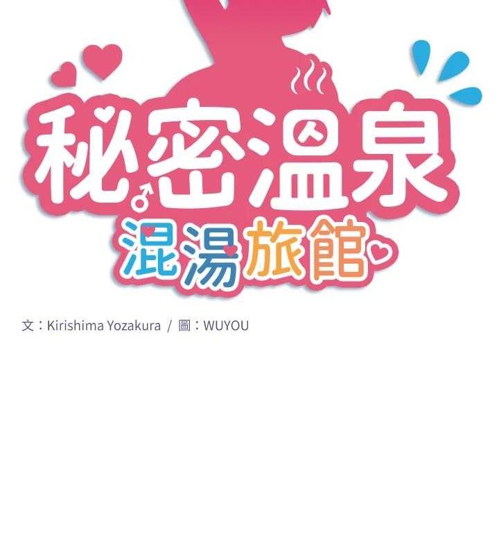 《秘密溫泉:混湯旅館》漫画 第30話-第一次被顏射的鈴
