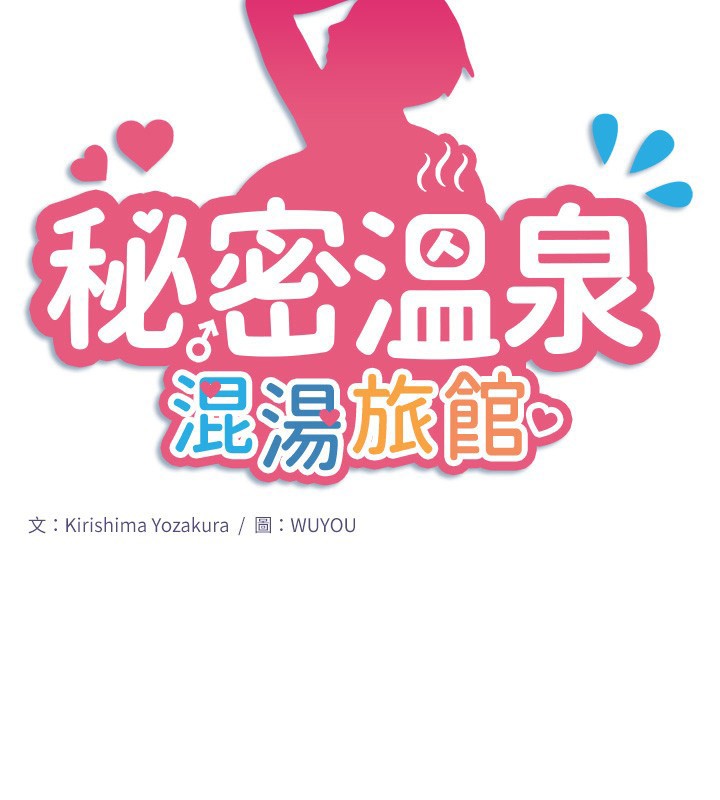 《秘密溫泉:混湯旅館》漫画 第31話-我不會怕翔太喔
