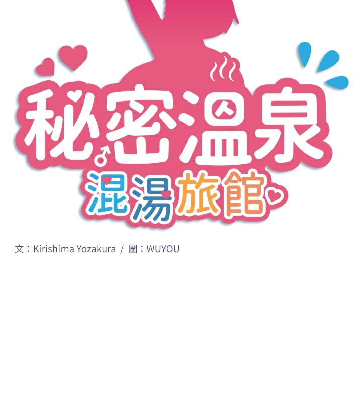 《秘密溫泉:混湯旅館》漫画 第32話-使處女高潮的舌技