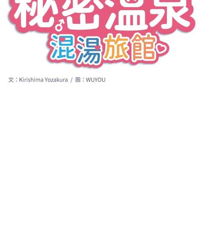 《秘密溫泉:混湯旅館》漫画 第33話-主動求歡的鈴
