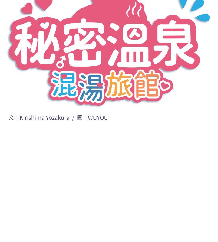 《秘密溫泉:混湯旅館》漫画 第34話-我想和翔太獨處的說…