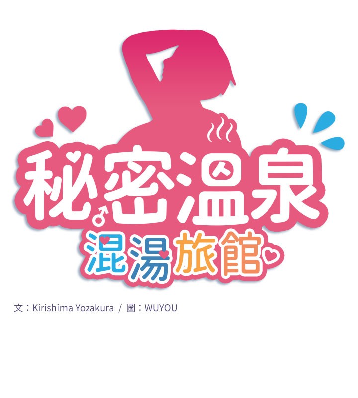 《秘密溫泉:混湯旅館》漫画 最終話-我只喜歡妳