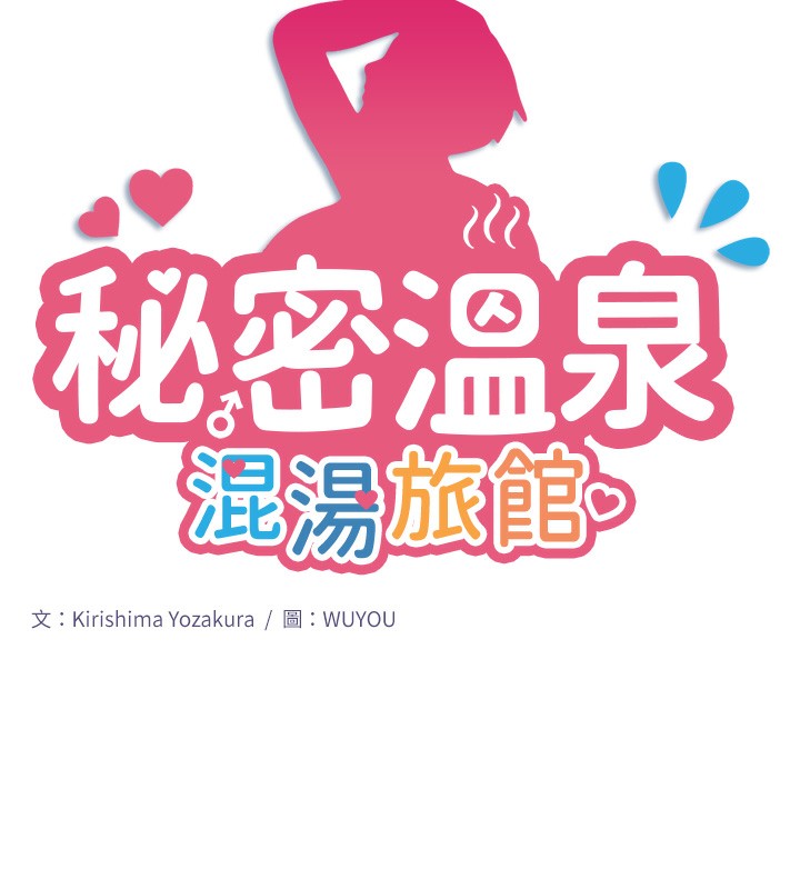 《秘密溫泉:混湯旅館》漫画 第4話-我們來做點舒服的事吧