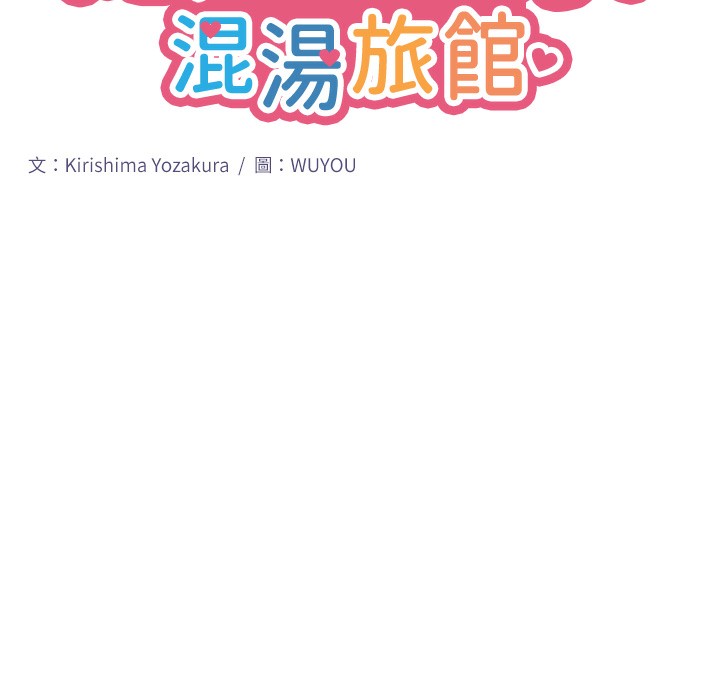 《秘密溫泉:混湯旅館》漫画 第5話-今天是訓練的第一天