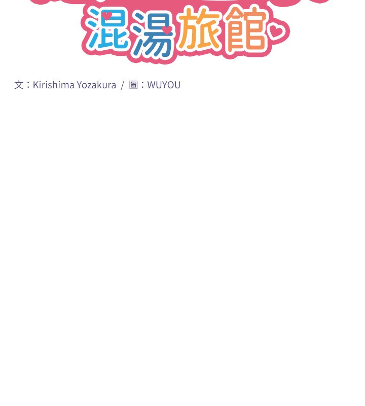 《秘密溫泉:混湯旅館》漫画 第8話-今晚換你試試看