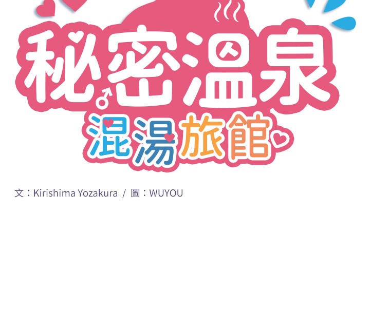 《秘密溫泉:混湯旅館》漫画 第9話-奮發向上的學生