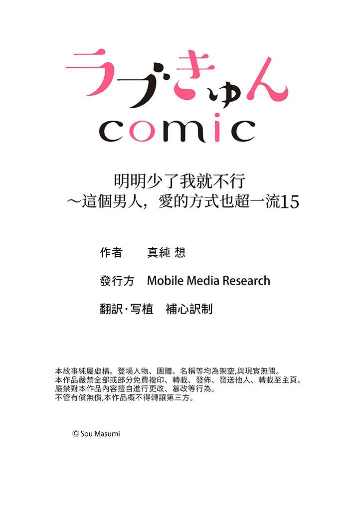《明明少了我就不行～这个男人，爱的方式也超一流》漫画 第15話