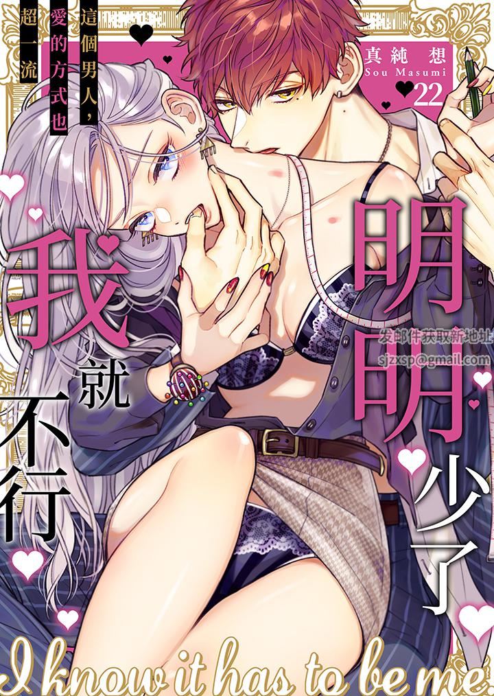 《明明少了我就不行～这个男人，爱的方式也超一流》漫画 第22話