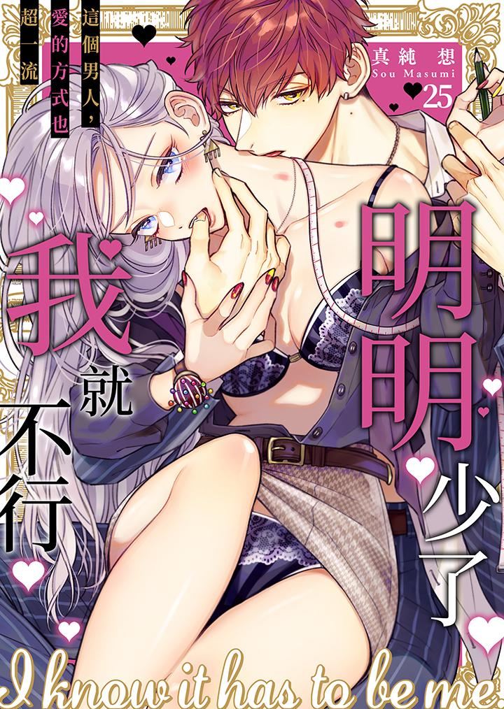 《明明少了我就不行～这个男人，爱的方式也超一流》漫画 第25話