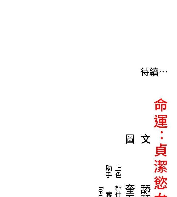 《命運:貞潔慾女》漫画 第31話-喝啊聲中結淫緣