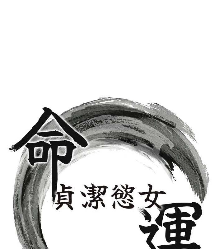 《命運:貞潔慾女》漫画 第44話-夜賊盛情所求難招架♥