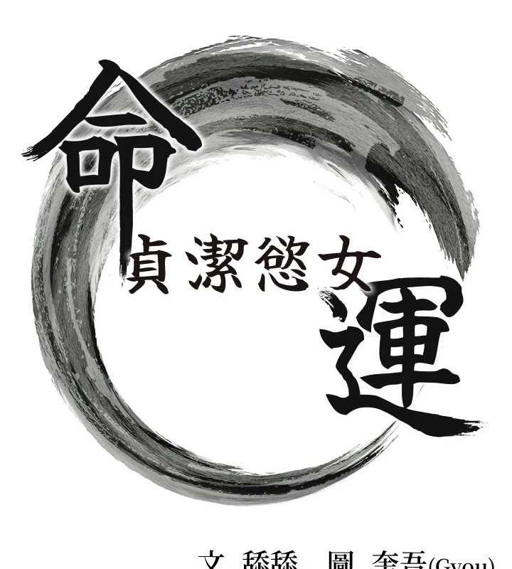 《命運:貞潔慾女》漫画 第50話-「陽」耗殆盡現真身!