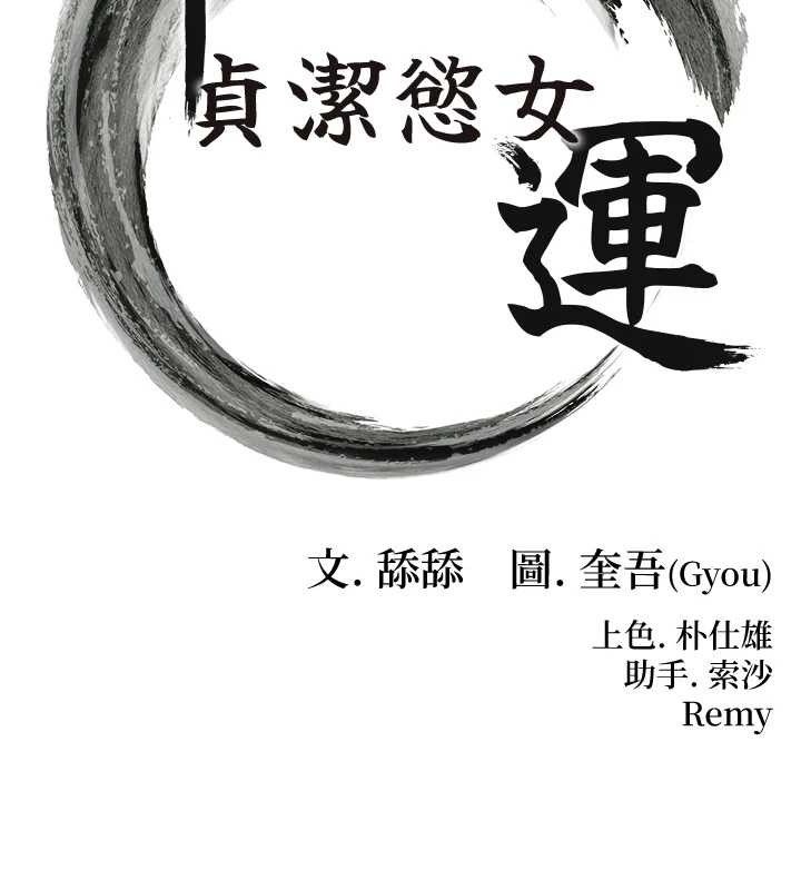 《命運:貞潔慾女》漫画 第54話-悲鳴聲下虐花蕊