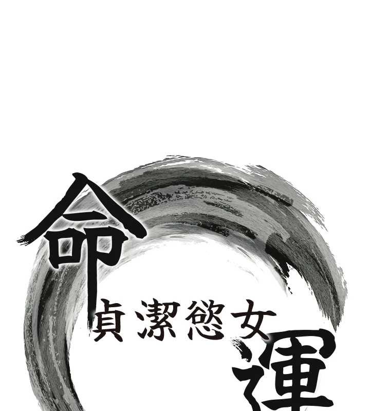 《命運:貞潔慾女》漫画 第59話-懷揣祕密應香約