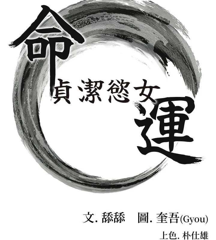 《命運:貞潔慾女》漫画 第66話-激情交合許終生