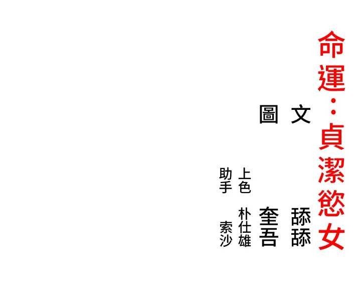 《命運:貞潔慾女》漫画 第67話-手解俊男倨傲物