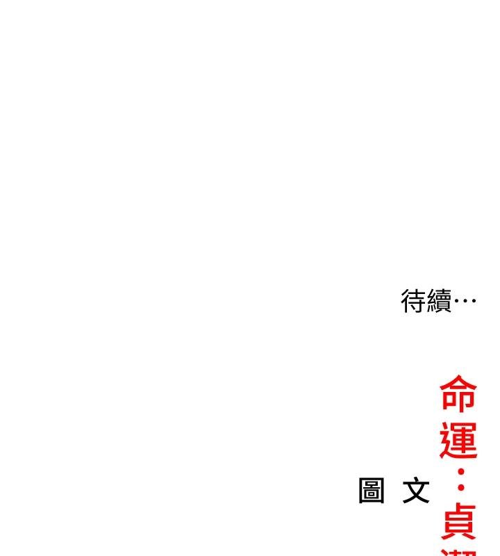 《命運:貞潔慾女》漫画 第68話-親賜「水乳」交融勾人技