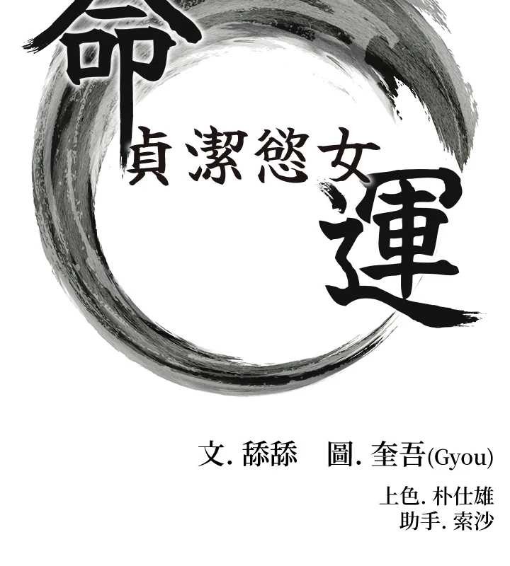 《命運:貞潔慾女》漫画 第69話-突襲姦夫淫婦修羅場