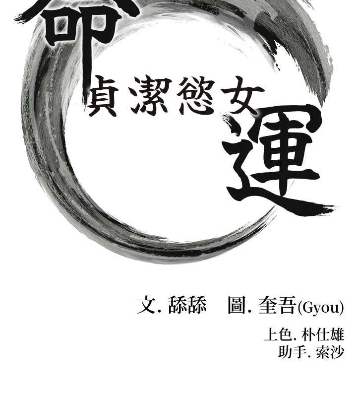 《命運:貞潔慾女》漫画 第70話-風流採花賊驚成刀下魂?!