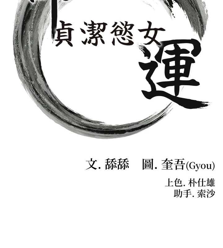 《命運:貞潔慾女》漫画 第72話-見識退役藝妓抽陽術