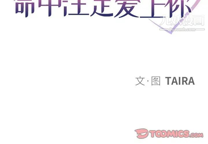 《命中注定爱上你》漫画 第12話