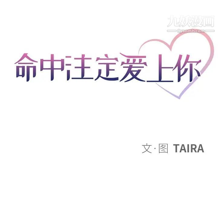 《命中注定爱上你》漫画 第14話