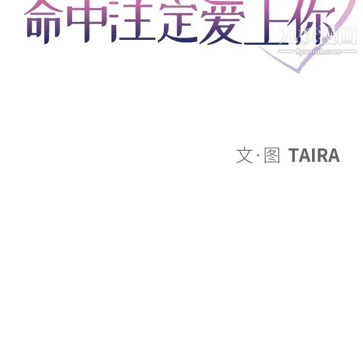 《命中注定爱上你》漫画 第15話