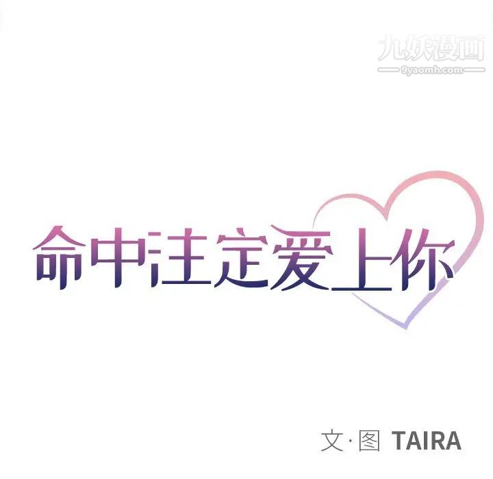 《命中注定爱上你》漫画 第17話