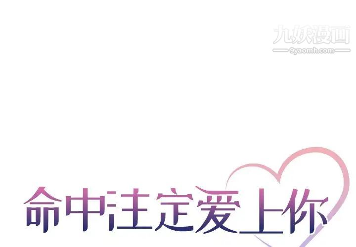《命中注定爱上你》漫画 第19話
