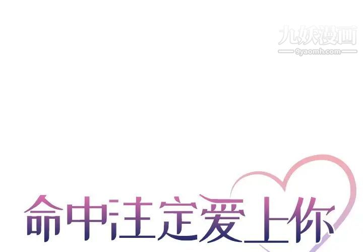 《命中注定爱上你》漫画 第20話
