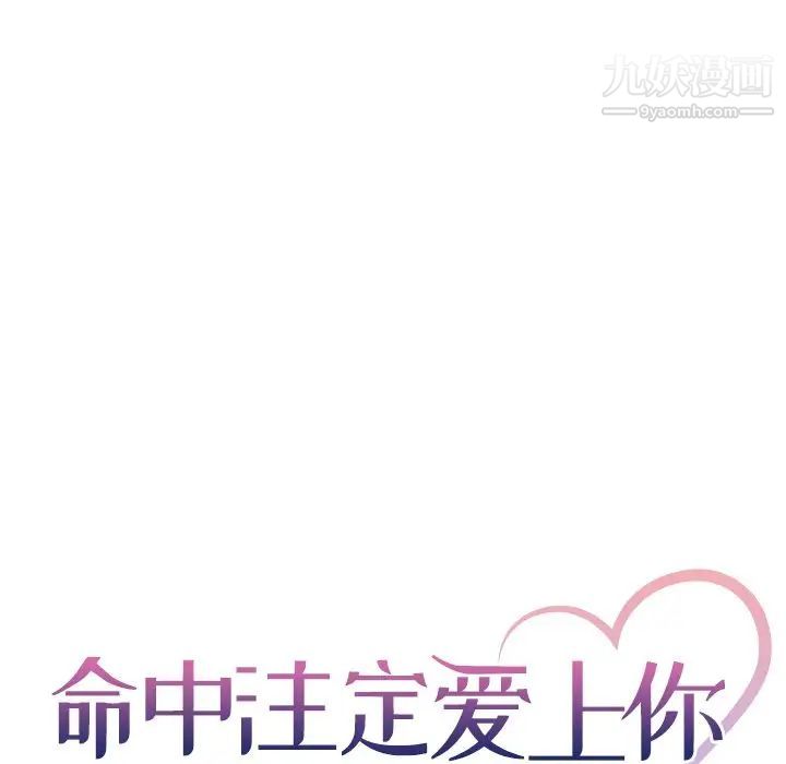《命中注定爱上你》漫画 第5話