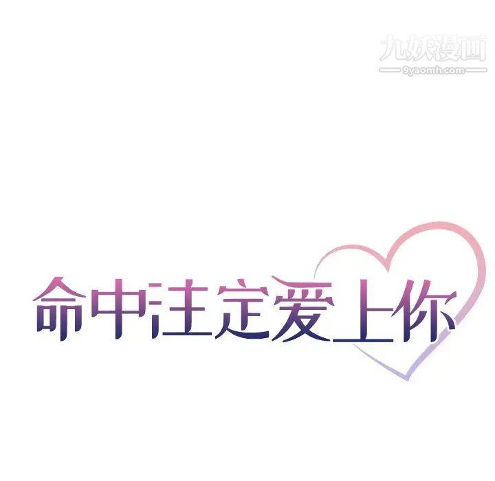 《命中注定爱上你》漫画 第7話