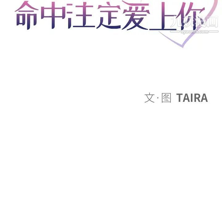《命中注定爱上你》漫画 第9話