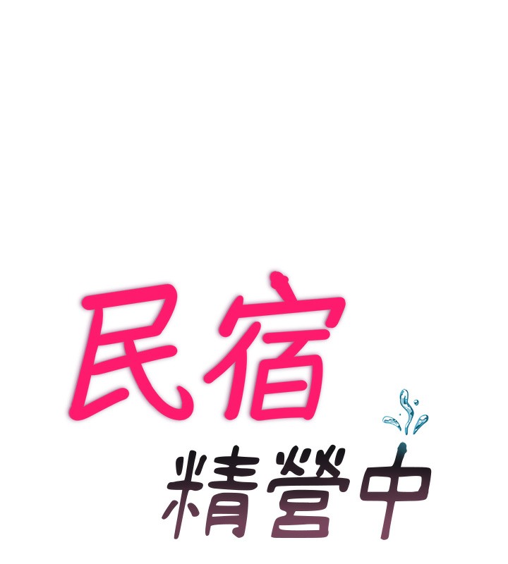 《民宿精營中》漫画 第11話-淫蕩的繼母
