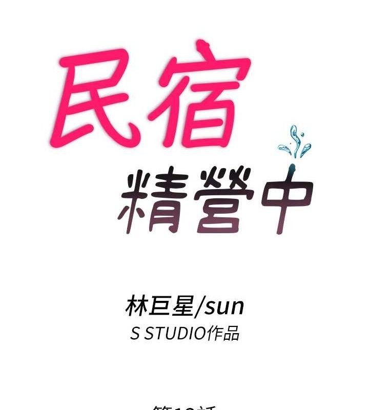 《民宿精營中》漫画 第12話-偷看小情侶打野炮