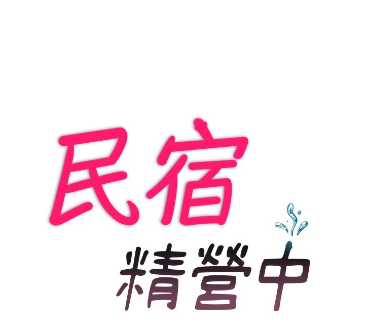 《民宿精營中》漫画 第16話-滿足私慾的醫生