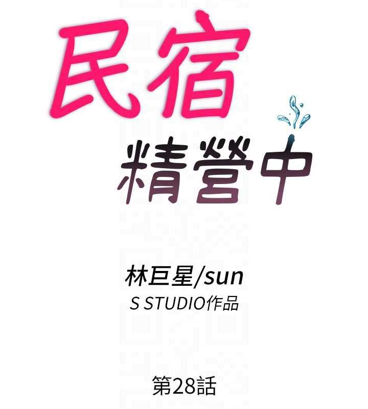 《民宿精營中》漫画 第28話-令人瞬間勃起的刺激畫面