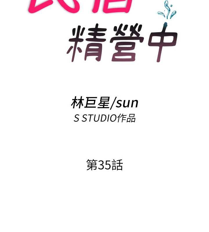 《民宿精營中》漫画 第35話-你居然看著我偷打手槍