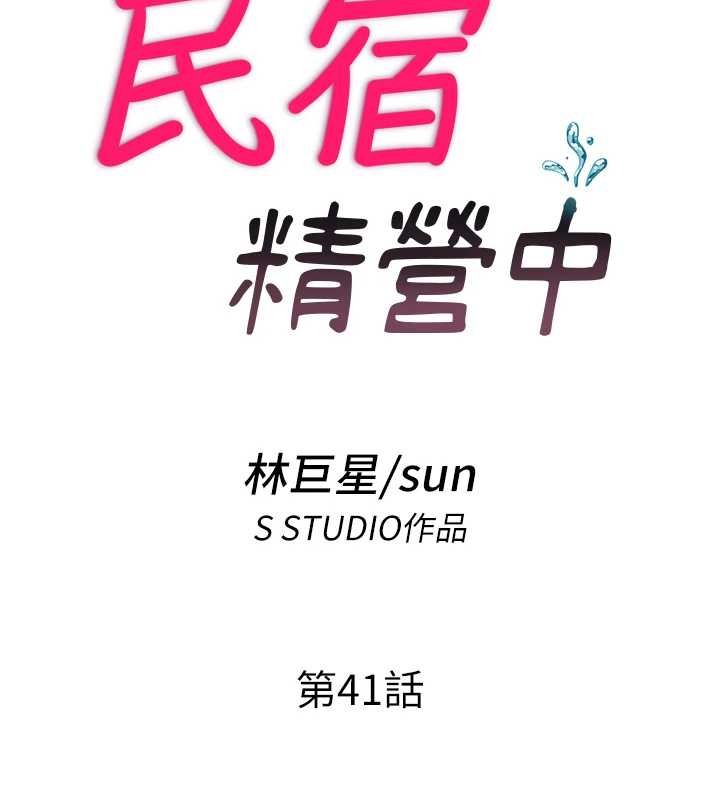 《民宿精營中》漫画 第41話-好想舔她的鮑鮑