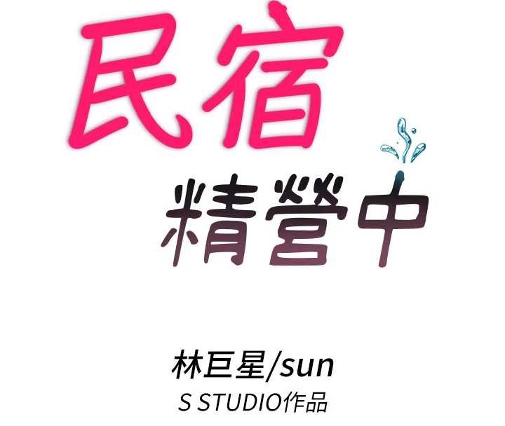 《民宿精營中》漫画 第42話-調教小母狗&hearts;