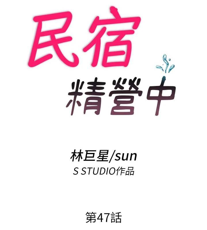 《民宿精營中》漫画 第47話-比基尼乳交&hearts;