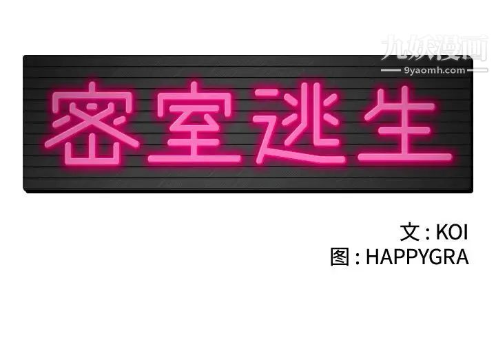 《密室逃生絕命天堂飯店》漫画 第11話
