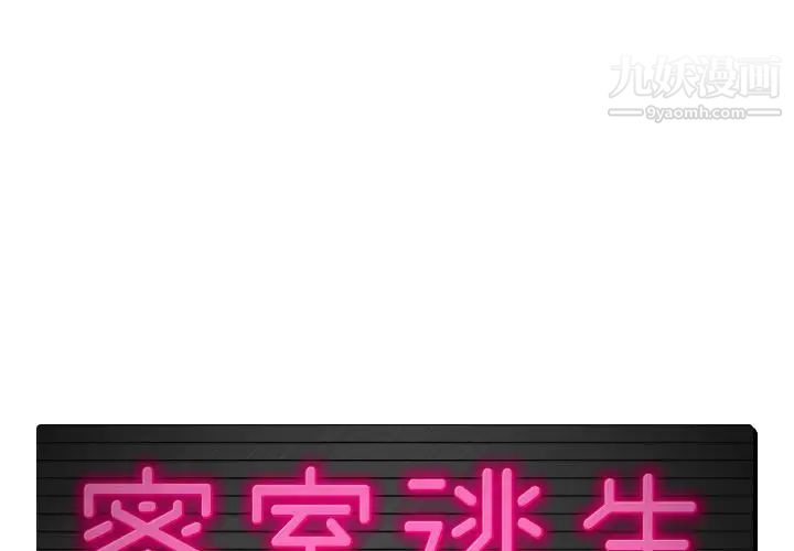 《密室逃生絕命天堂飯店》漫画 第3話
