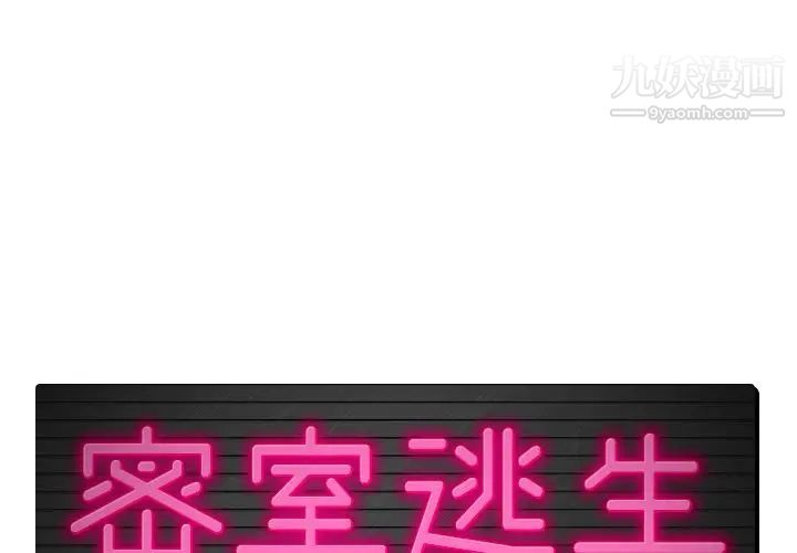 《密室逃生絕命天堂飯店》漫画 第9話