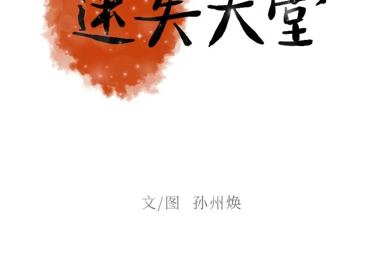 《迷失天堂》漫画 第10章