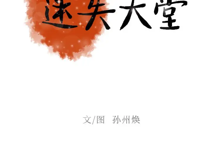 《迷失天堂》漫画 第12章