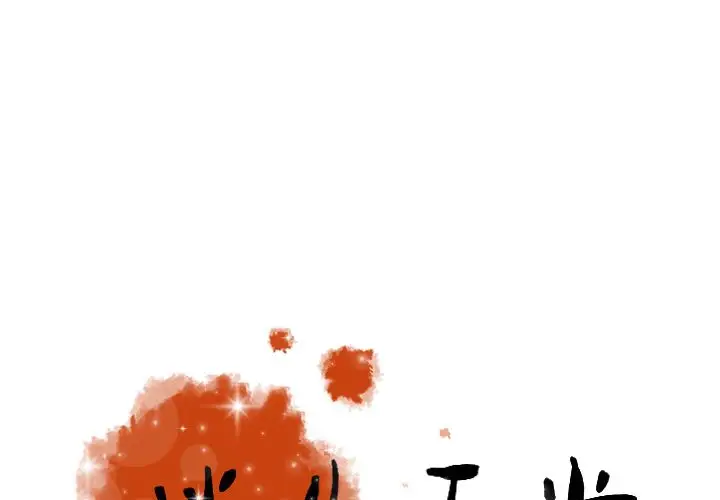 《迷失天堂》漫画 第13章