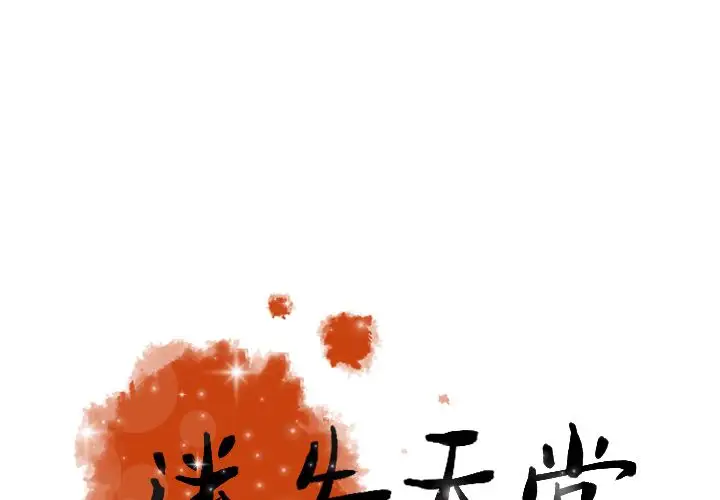 《迷失天堂》漫画 第14章