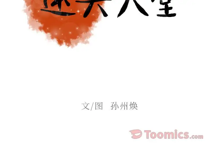 《迷失天堂》漫画 第14章