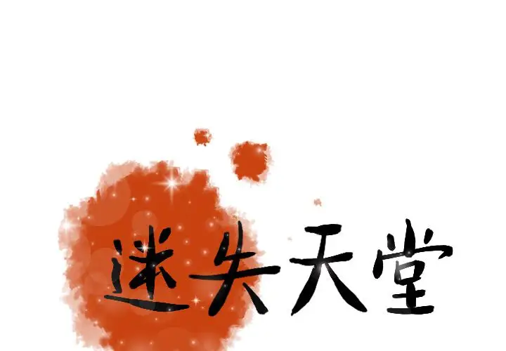 《迷失天堂》漫画 第15章